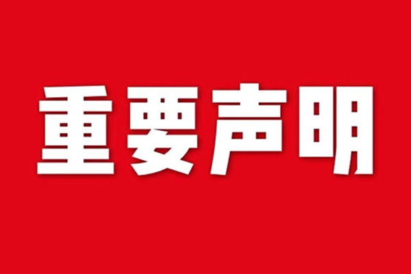 關(guān)于網(wǎng)站內(nèi)容違禁詞、極限詞失效說明